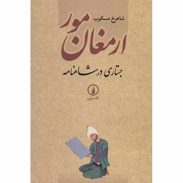 کتاب ارمغان مور اثر شاهرخ مسکوب