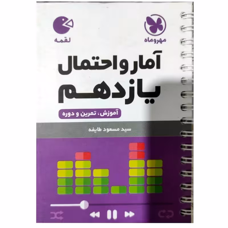 کتاب آمارو احتمال یازدهم لقمه اثر مسعود طایفه انتشارات مهروماه