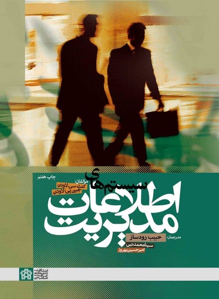 سیستمهای اطلاعات مدیریت - کتاب‌فروشی کوچه کتاب