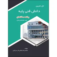 کتاب حل تمرین دانش فنی پایه رشته ساختمان پایه دهم هنرستان اثر محمدرضا صالحی فر سرایانی انتشارات ارسطو