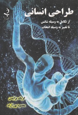 طراحی انسانی (از تکامل به وسیله شانس تا تغییر به وسیله انتخاب)