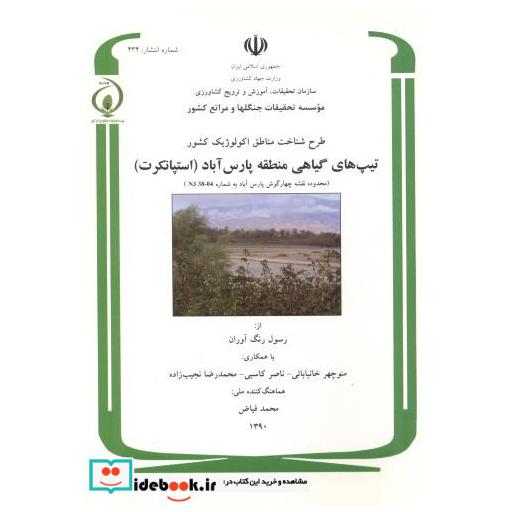 کتاب طرح شناخت مناطق اکولوژیک کشور تیپ های گیاهی منطقه پارس آباد (استپانکرت) اثر رسول رنگ آوران