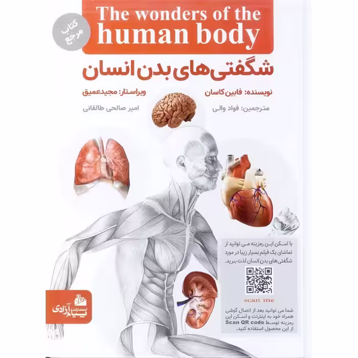 شگفتی های بدن انسان