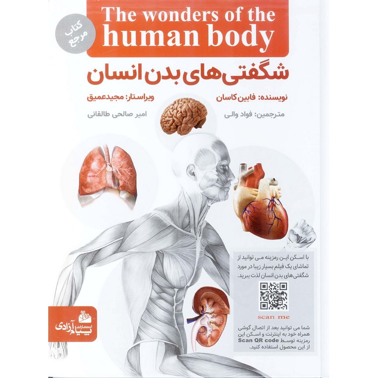 شگفتی های بدن انسان