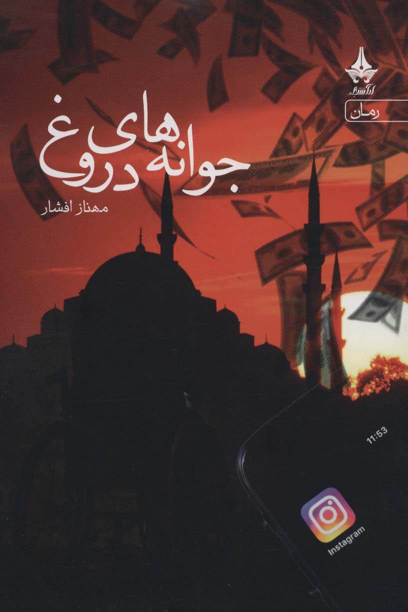 جوانه های دروغ - ناشربوک | خرید آنلاین کتاب