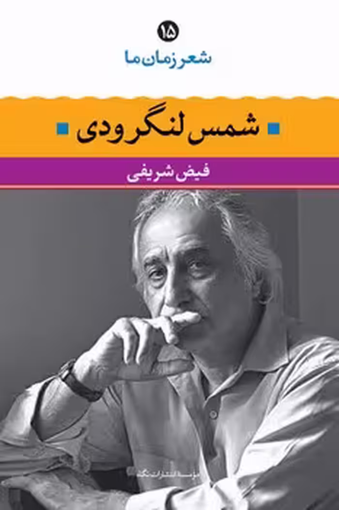 شعر زمان ما 15: شمس لنگرودی | مرکز فرهنگی آبی