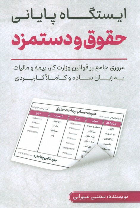 ایستگاه پایانی حقوق و دستمزد - ناشربوک | خرید آنلاین کتاب