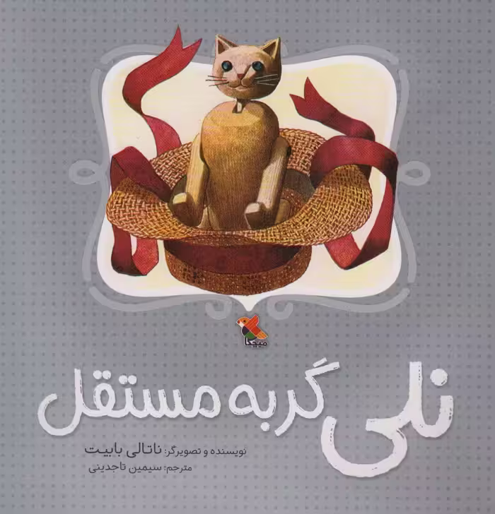 نلی گربه مستقل (گلاسه) - ناشربوک | خرید آنلاین کتاب