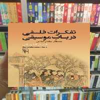 تفکرات فلسفی در باب موسیقی مرکز - بانک کتاب ماندگار-قیمت-خرید-کتاب-کمک-درسی-کنکور-دانشگاهی
