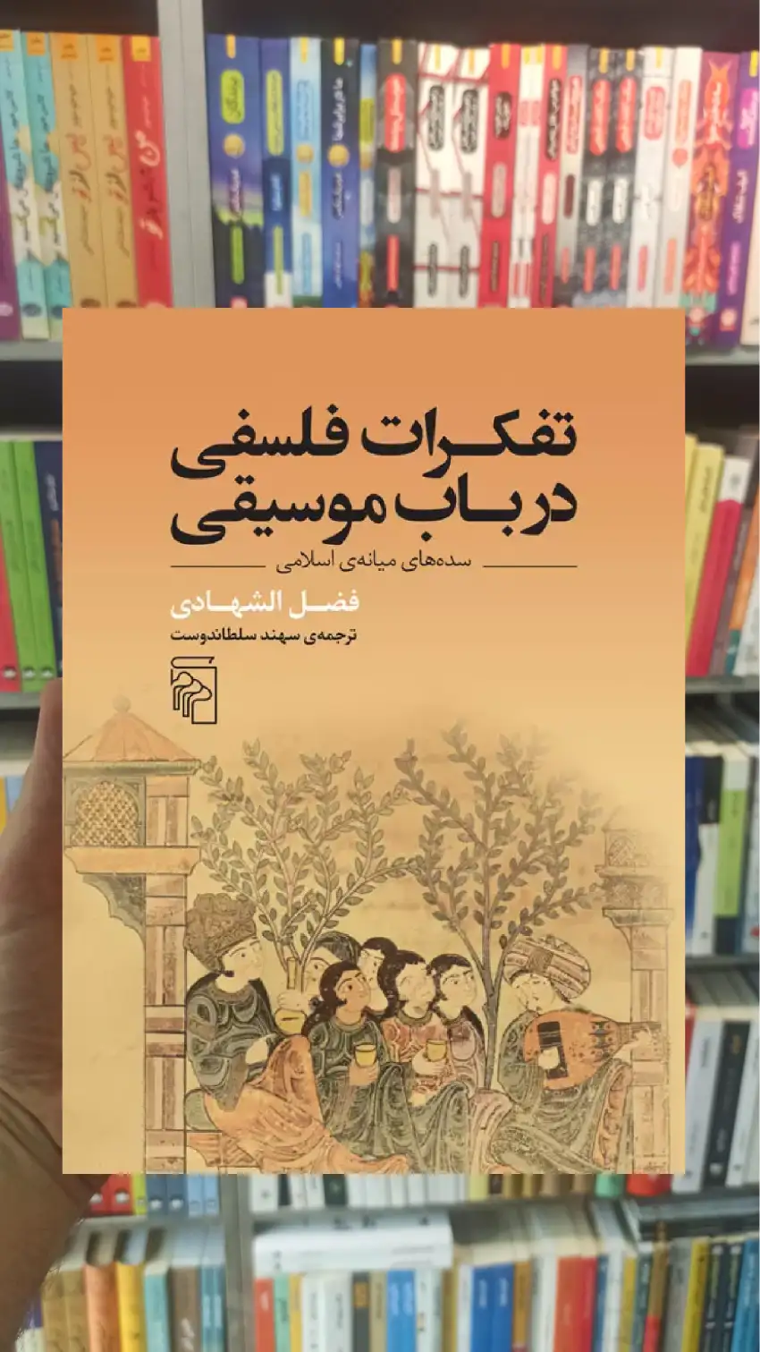 تفکرات فلسفی در باب موسیقی مرکز - بانک کتاب ماندگار-قیمت-خرید-کتاب-کمک-درسی-کنکور-دانشگاهی