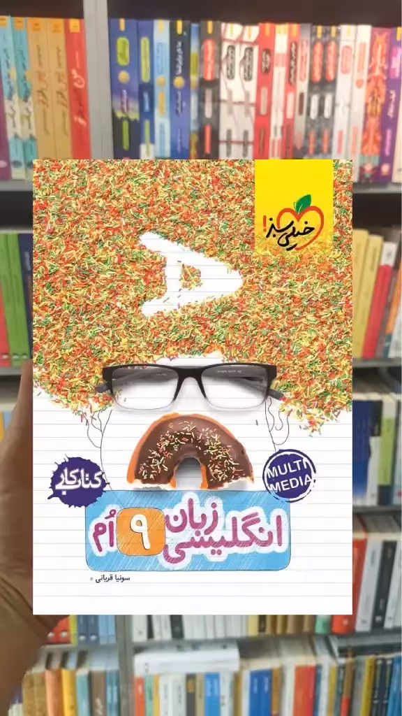 زبان انگلیسی پایه نهم کار خیلی سبز - بانک کتاب ماندگار-قیمت-خرید-کتاب-کمک-درسی-کنکور-دانشگاهی