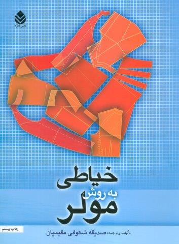 خیاطی به روش مولر