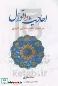 قیمت و خرید کتاب احادیث و اقوال اثر ماه نظری | ایده بوک
