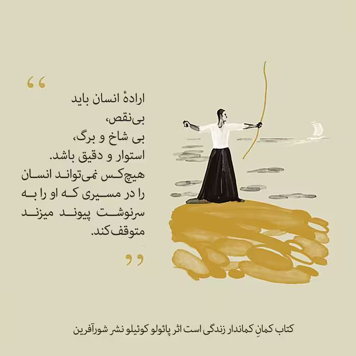 کتاب کمانِ کماندار زندگی است اثر پائولو کوئیلو نشر شورآفرین