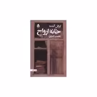 کتاب خانه ارواح اثر ایزابل آلنده