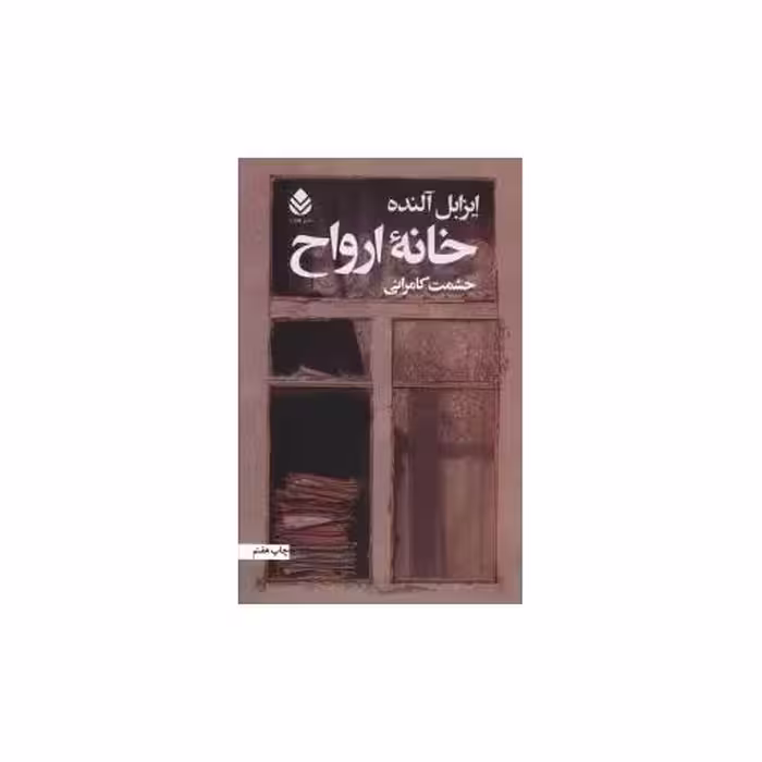 کتاب خانه ارواح اثر ایزابل آلنده