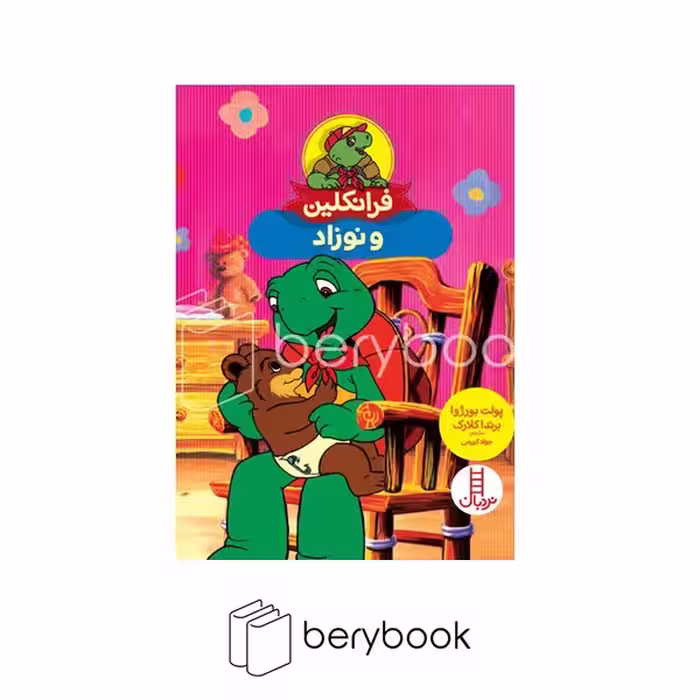 کتاب فرانکلین و نوزاد / نردبان