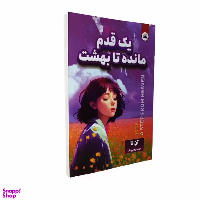 کتاب یک قدم تا بهشت اثر آن نا انتشارات ایرمان