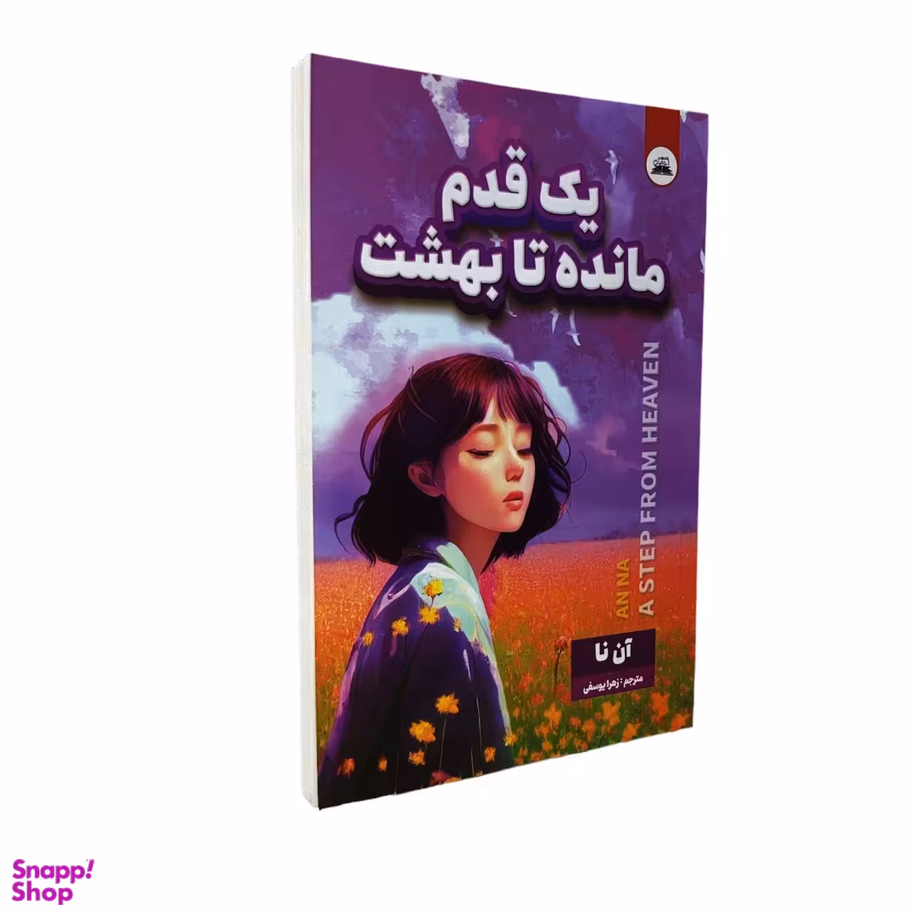 کتاب یک قدم تا بهشت اثر آن نا انتشارات ایرمان