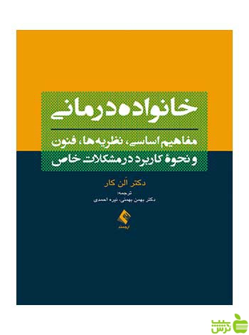 خانوادهدرمانی الن کار ارجمند - سیب ترش - SibTorsh