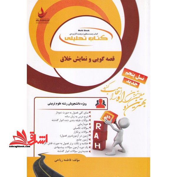 تحلیلی قصه گویی و نمایش خلاق راهنما حل - فروشگاه کتاب اشراق