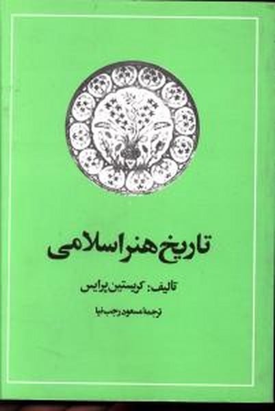 تاریخ هنر اسلامی - کتاب‌فروشی کوچه کتاب