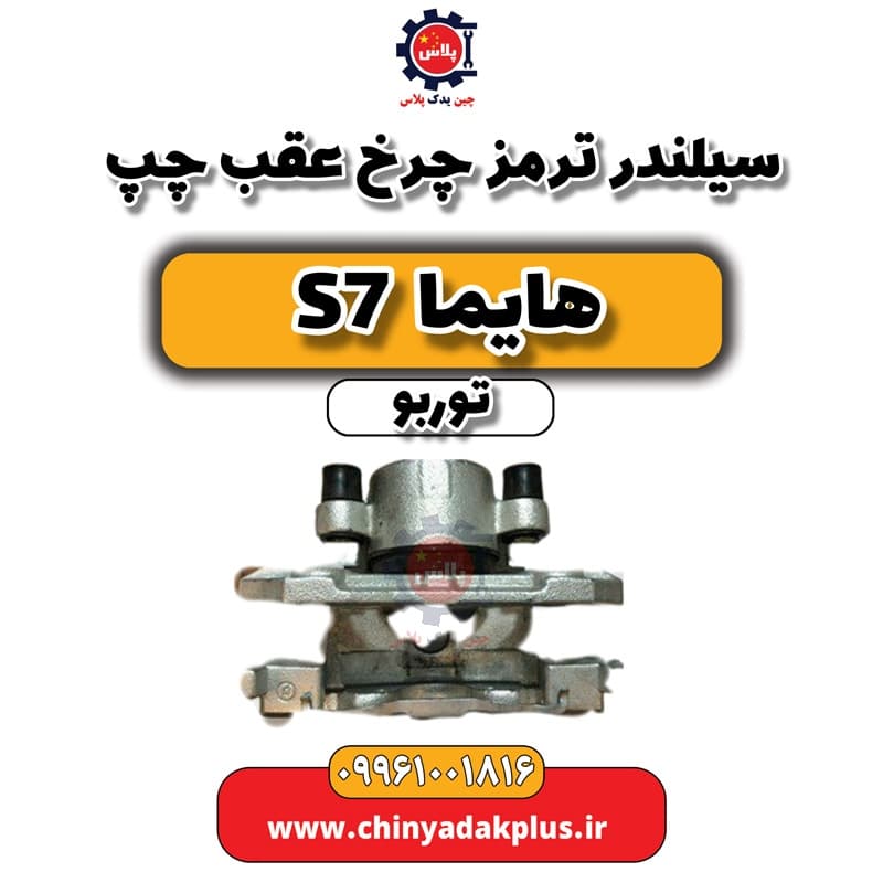 سیلندر ترمز چرخ عقب چپ هایما S7 توربو