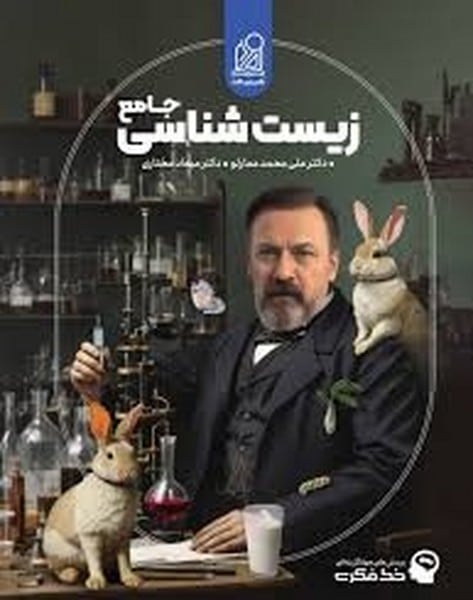 زیست شناسی جامع نشر دریافت - کتابفروشی کوچه کتاب