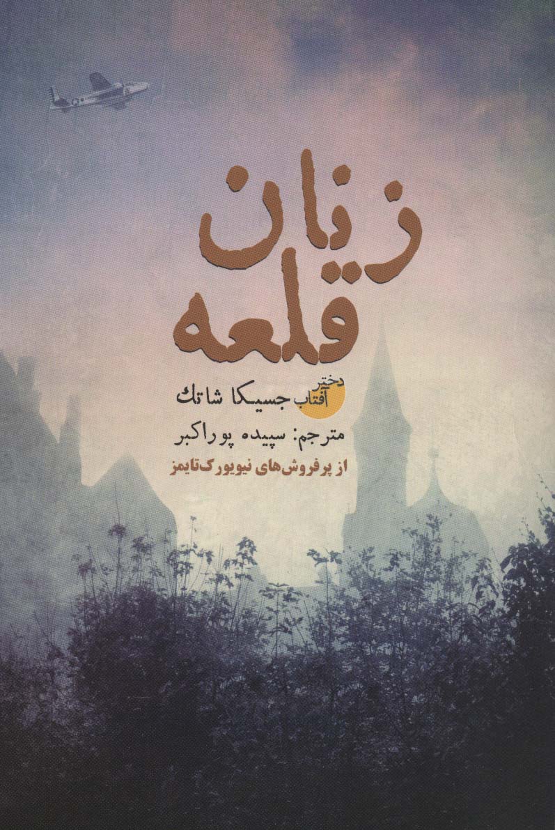 زنان قلعه - ناشربوک | خرید آنلاین کتاب