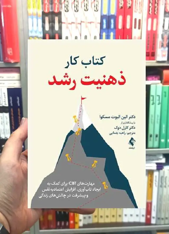 کتاب کار ذهنیت رشد ارجمند