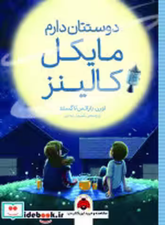 قیمت و خرید کتاب دوستتان دارم مایکل کالینز | ایده بوک