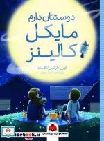 قیمت و خرید کتاب دوستتان دارم مایکل کالینز | ایده بوک