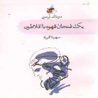خرید کتاب یک فنجان قهوه با افلاطون &#8212; کتابسرای طه