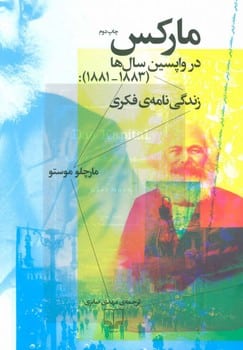 مارکس (درواپسین سالهای 1881-1883) - کتاب‌فروشی کوچه کتاب
