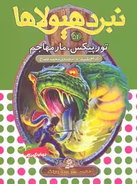 نبرد هیولاها 54 (6گانه‌ی نهم، عصای وارلاک): تورپیکس، مار مهاجم