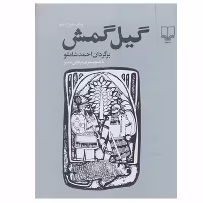 کتاب گیل گمش اثر احمد شاملو نشر چشمه