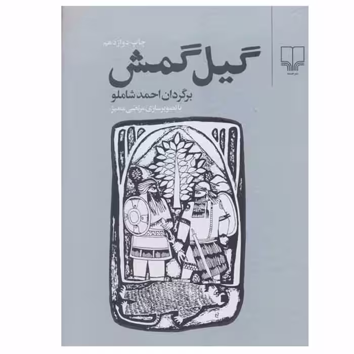 کتاب گیل گمش اثر احمد شاملو نشر چشمه