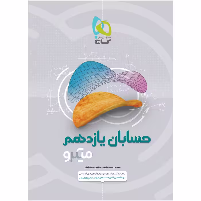 کتاب حسابان یازدهم ریاضی سری میکرو طبقه بندی اثر حبیب شفیعی و مجید رفعتی انتشارات بین المللی گاج