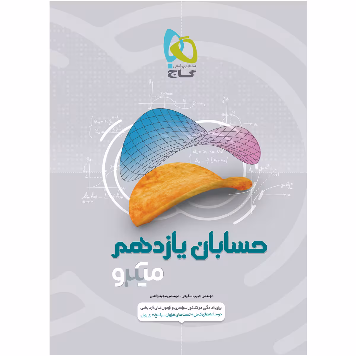 کتاب حسابان یازدهم ریاضی سری میکرو طبقه بندی اثر حبیب شفیعی و مجید رفعتی انتشارات بین المللی گاج