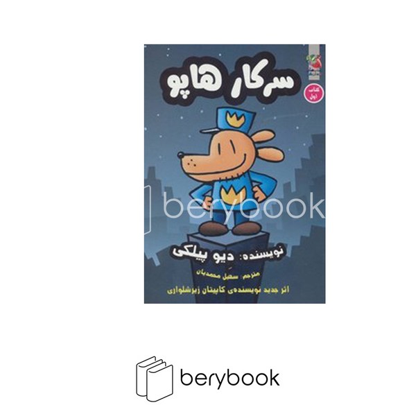 کتاب سرکار هاپو 1 / شومیز / سایه گستر