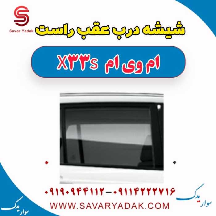 شیشه درب عقب راست ام وی ام X33 S