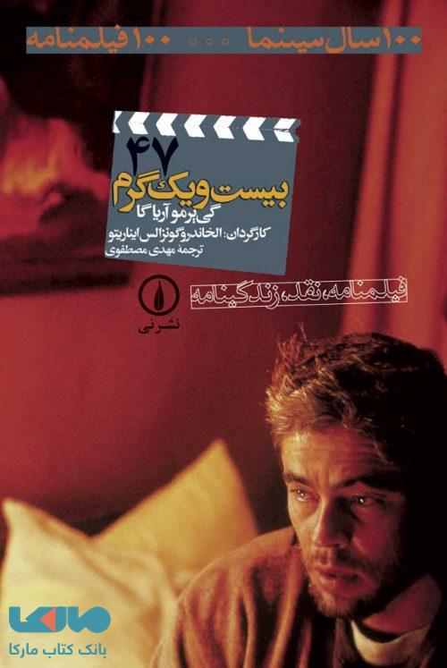 100 سال سینما ... 100 فیلمنامه 47 (بیست و یک گرم) نشر نی