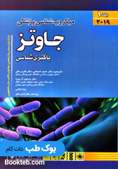 میکروب شناسی پزشکی جاوتز 2019 جلد اول باکتری شناسی (اندیشه رفیع)
