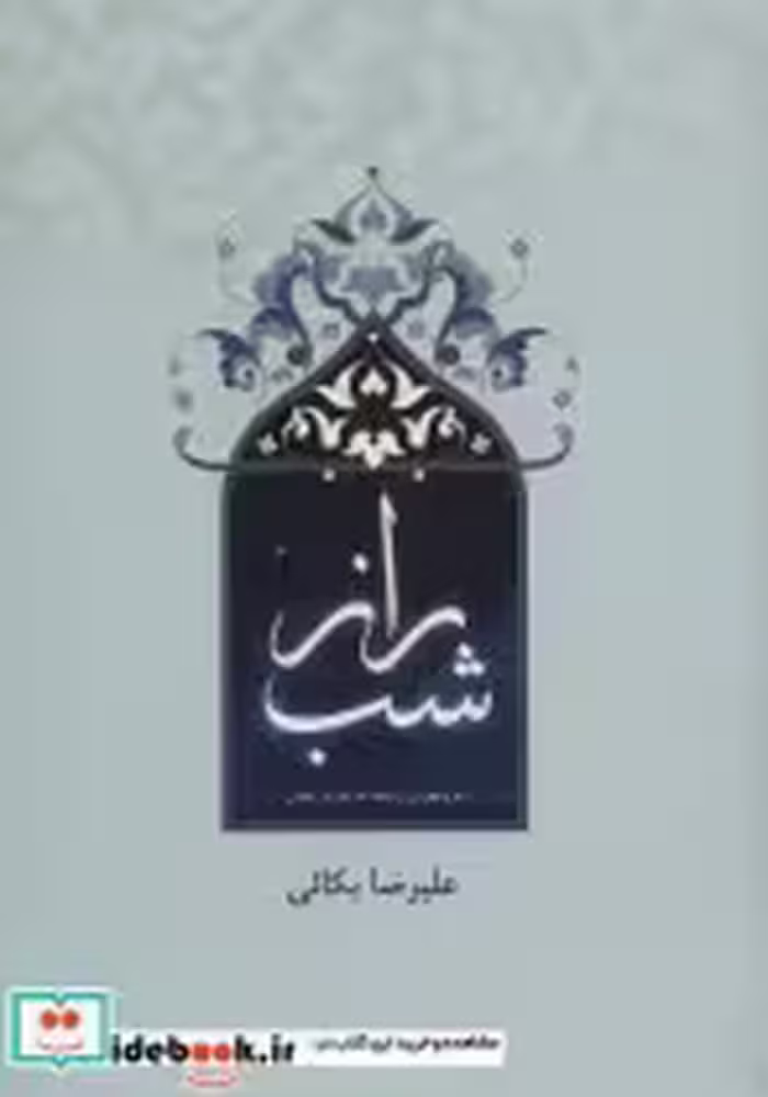 قیمت و خرید کتاب راز شب اثر علیرضا بکائی | ایده بوک