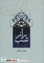 قیمت و خرید کتاب راز شب اثر علیرضا بکائی | ایده بوک