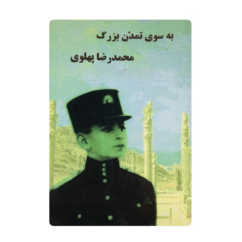 کتاب الکترونیکی به سوی تمدن بزرگ