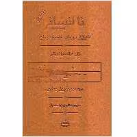کتاب نا انسانی، تاملاتی در باب فلسفه زمان اثر ژان فرانسوا لیوتار