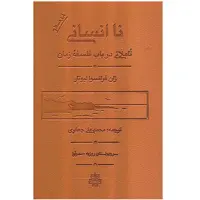 کتاب نا انسانی، تاملاتی در باب فلسفه زمان اثر ژان فرانسوا لیوتار