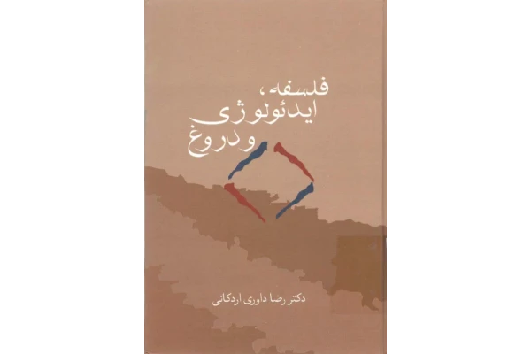 کتاب فلسفه، ایدئولوژی و دروغ - کتابخانه مجازی واتیکان