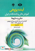 قیمت و خرید کتاب آینده پژوهی جلد دوم اثر مقصود فراستخواه | ایده بوک